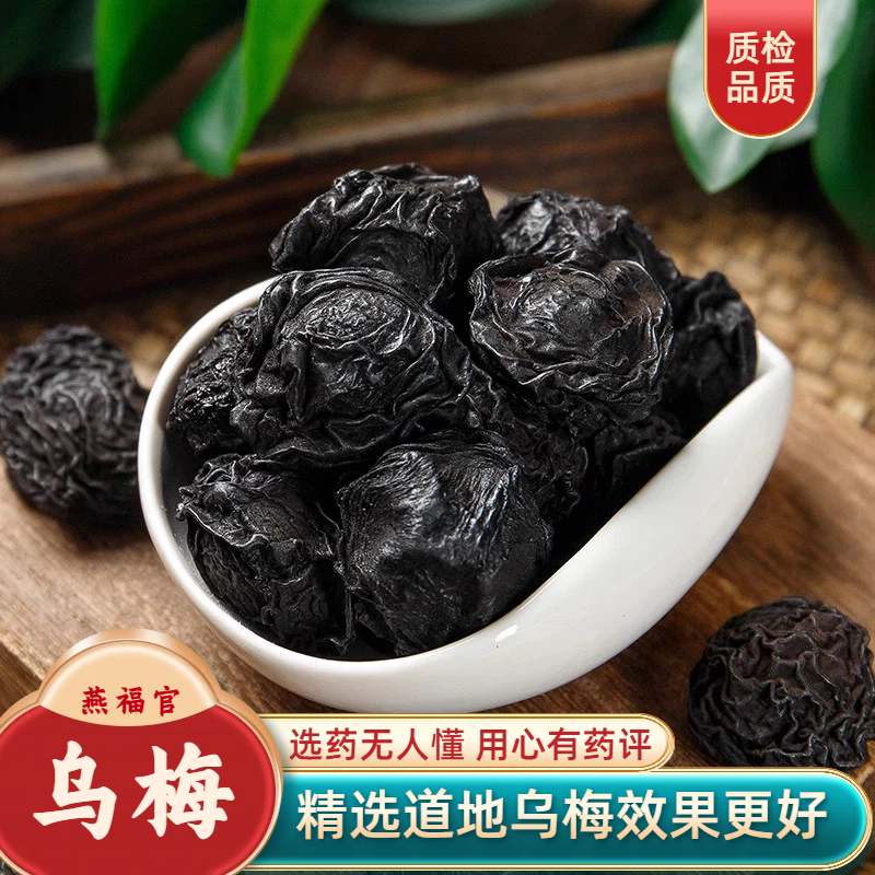 乌梅干100g/250/500克中药材乌梅原味非烟熏乌梅酸梅汤原料泡茶水