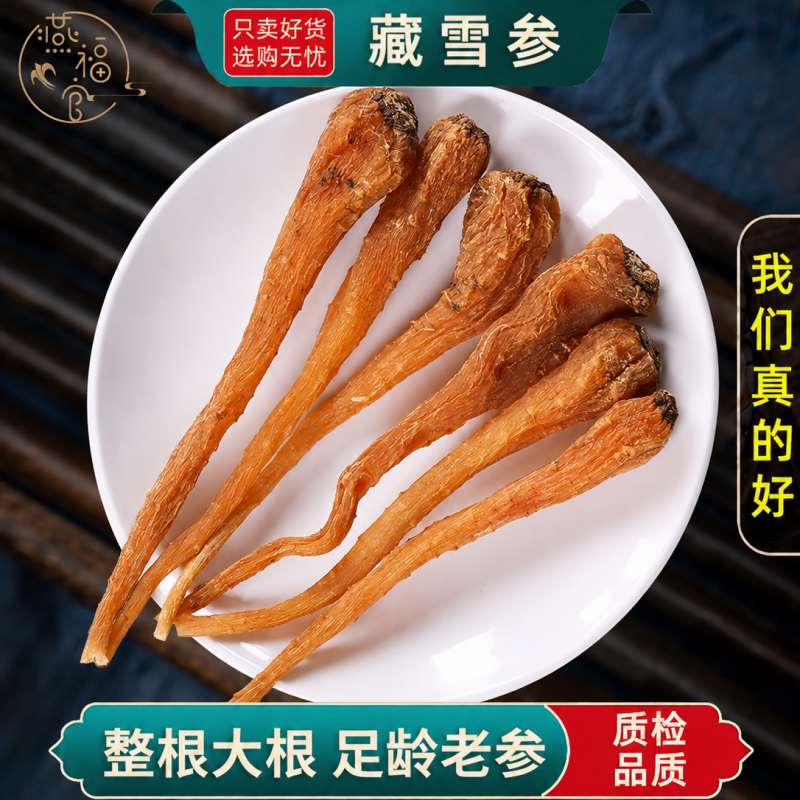 藏雪参100g/250/500克西藏特产藏雪参整根大条干货人参茶煲汤参王