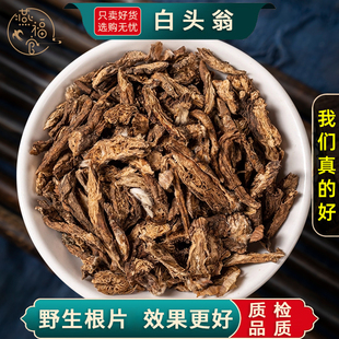 野生白头翁中药材正品官方旗舰店白头草野丈人胡王使者白头公根片