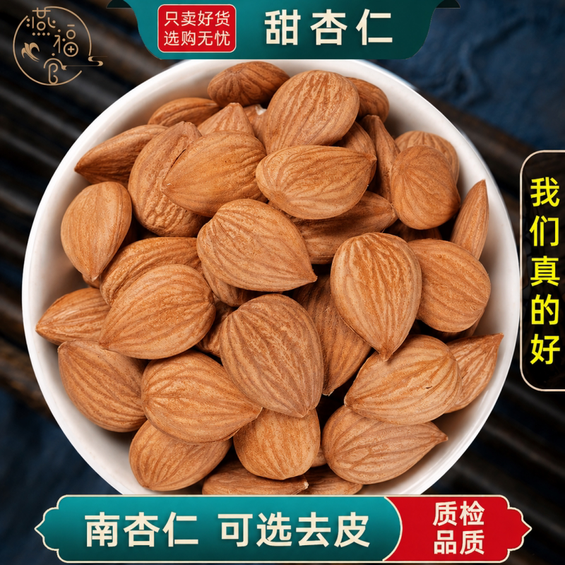甜杏仁100g/250/500克南杏仁中药材正品杏仁茶原料原味生杏仁坚果