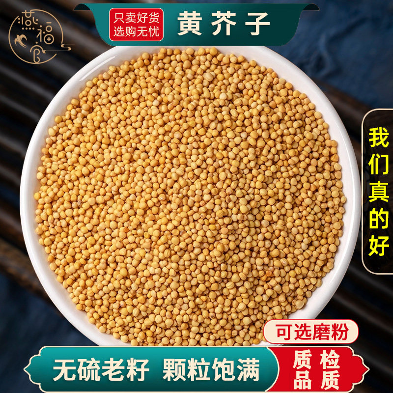 黄芥子中药材正品官方旗舰店芥末籽黄芥末籽粒香料芥菜籽芥茉子粉