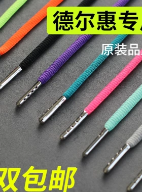 适用于德尔惠鞋带原装男款女款儿童运动鞋篮球鞋半圆黑色灰色彩色