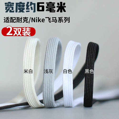 适配Nike耐克鞋带男女儿童鞋带板鞋运动鞋米白色黑白色扁窄细6mm