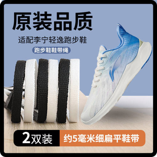 适用安踏李宁轻逸跑步鞋鞋带男款原装创2.5毒刺4代c37女运动鞋绳