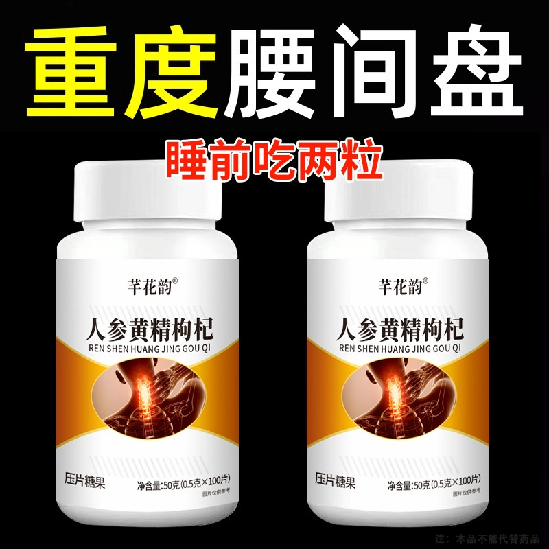 腰椎通片压迫突出腿屁股腰劳动损腰椎盘人参黄精枸杞片,传统滋补营养品,养生丸,淘宝优惠券,粉丝福利购,淘宝优惠卷