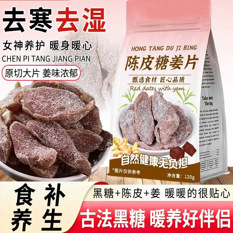 姜片120g零食即食姜片红糖姜片干姜糖手工正宗老姜味姜片