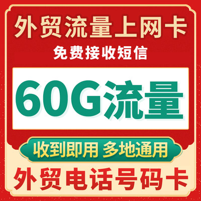 0月租卡免费接收短信号码卡长期卡大流量上网卡4g手机电话号卡