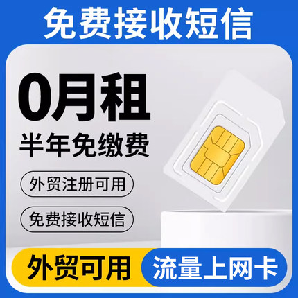 0月租180天免费接收短信号码卡长期永久卡流量上网卡手机电话号卡