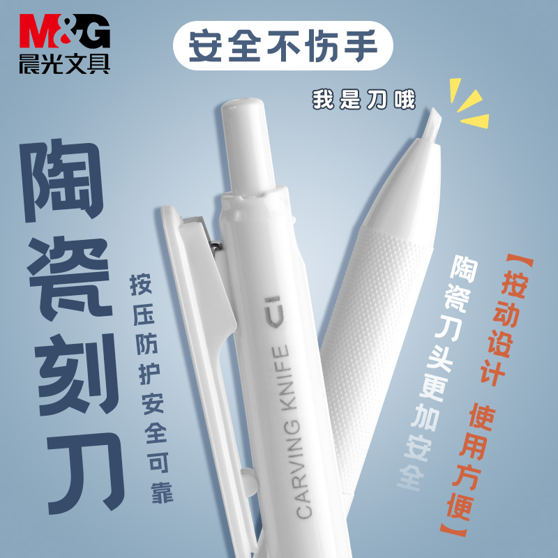 晨光优品按动陶瓷刻刀笔手账不伤