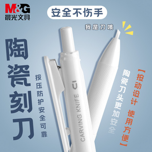 晨光优品按动陶瓷刻刀笔手账不伤手学生专用儿童可爱切割刀笔形手工安全刻纸刀小雕刻美术用美工刀拆快递小刀