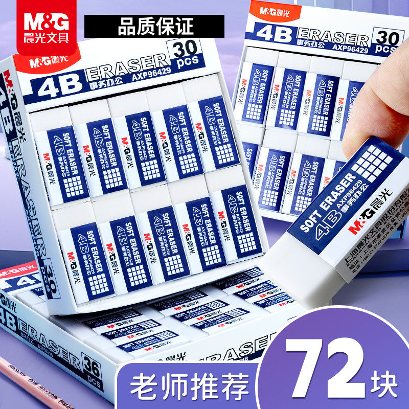 晨光文具橡皮擦小学生专用无碎屑擦得干净不留痕幼儿园儿童4b铅笔象皮高颜值素描美术专用创意卡通可爱像皮