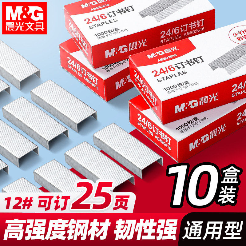 【20盒】晨光订书钉24/6通用12号钉书针统一装订书机钉子订书订办公文具用品订书器订书针小号定不锈钢钉书钉,文具电教/文化用品/商务用品,订书钉,淘宝优惠券,粉丝福利购,淘宝优惠卷