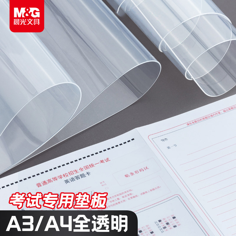 晨光文具考试专用垫板高透明EVA软垫板写字垫板学生考试A3A4中考高考学生考试专用写字练字画画考研书法桌垫