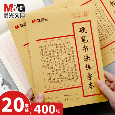 晨光硬笔书法练字本米字格田字