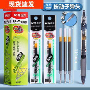 晨光按动笔芯0.5子弹头g5黑笔芯中性笔芯g-5笔芯按动中性笔蓝黑墨蓝按动笔速干签字练字笔顺滑适配考试