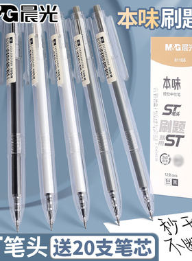 晨光本味st笔头按动中性笔学生用顺滑0.5秒干刷题笔按压式黑色速干签字笔芯agp81108日系简约ins冷淡风文具