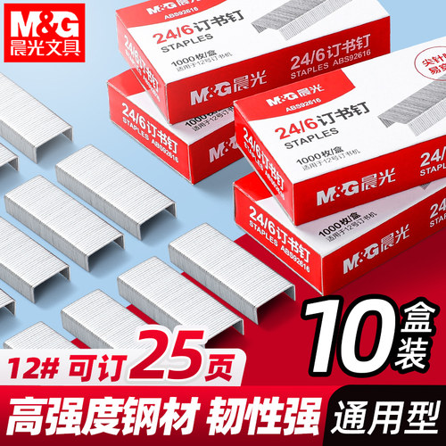 【20盒】晨光订书钉24/6通用12号钉书针统一装订书机钉子订书订办公文具用品订书器订书针小号定不锈钢钉书钉