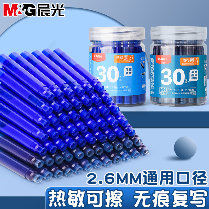 晨光热可擦墨囊钢笔替换墨胆晶蓝