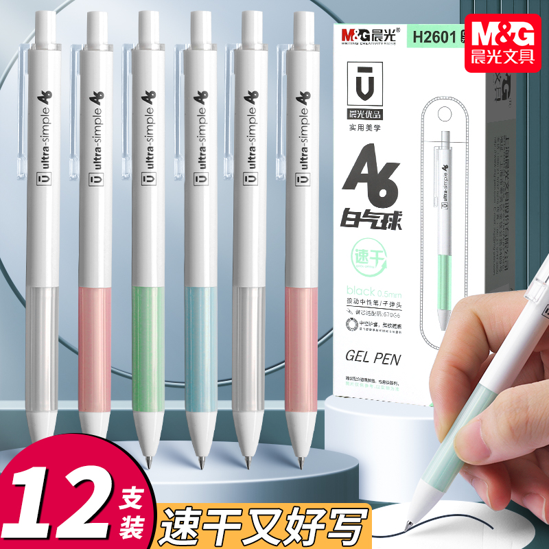 晨光按动中性笔速干黑色优品系列