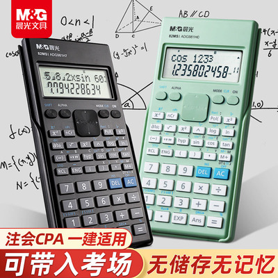 晨光科学计算器CPA注会一建二建考试专用大学生多功能函数计算机中小学生四年级会计财管经济考研无存储统计