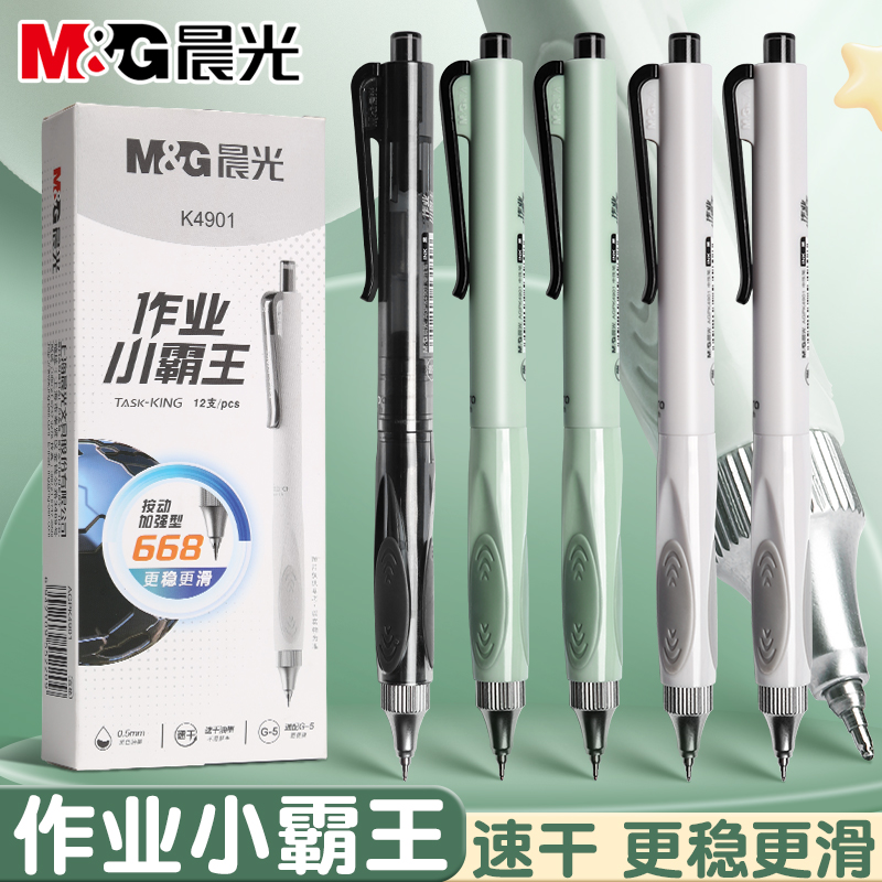 晨光小霸王0.5按动中性笔加强