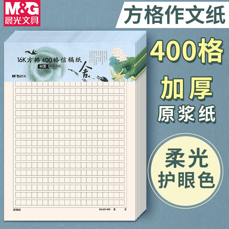 晨光方格草稿纸学生用方格草稿本小学生专用小方格网格护眼稿纸记事纸16k文稿纸格子纸横线抄稿纸便宜免邮