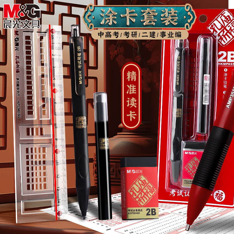 晨光孔庙考试套装2比涂卡铅笔答