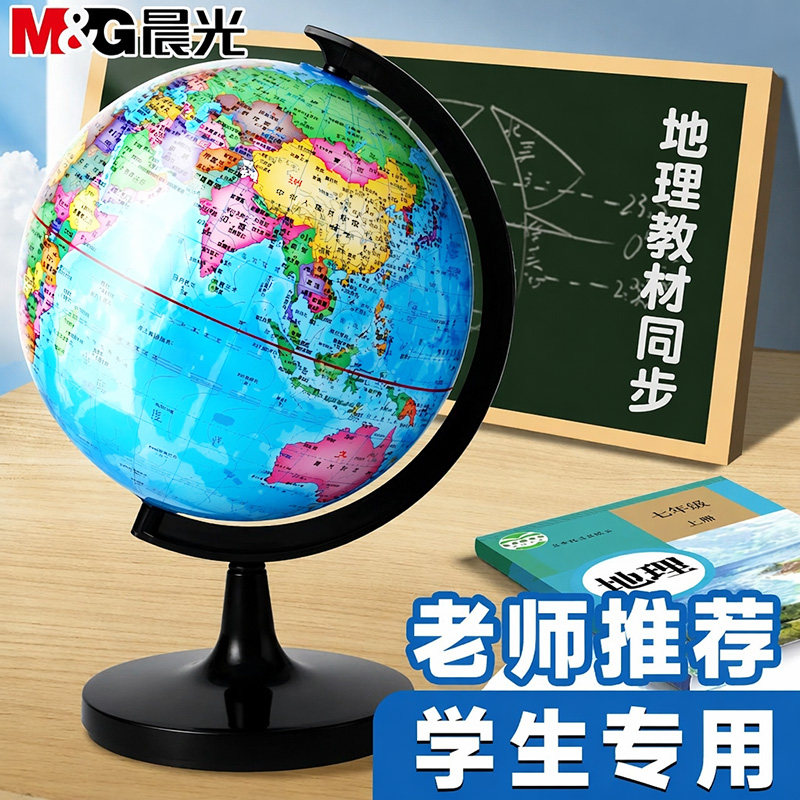 晨光地球仪初中生用学生专用地理地形标准教学启蒙书桌摆件中学生万向旋转地图仪初一3d立体悬浮轻奢世界初中