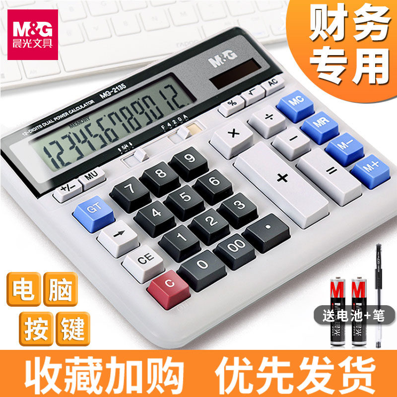 晨光标朗计算器大号大屏大电脑按键财务会计专用太阳能多功能办公用商务型带语音计算机大学生考试办公室用品