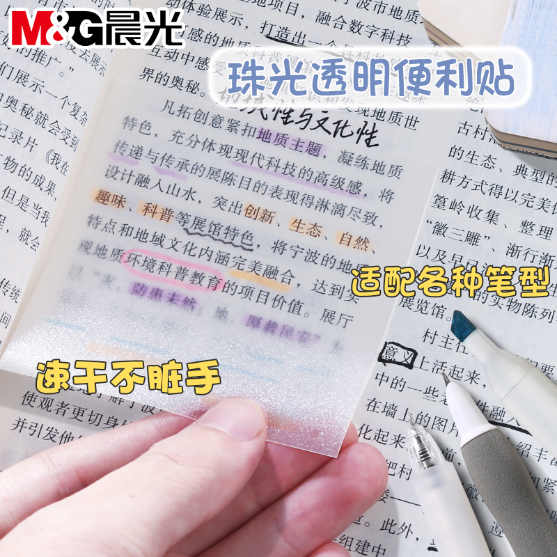 晨光珠光透明便利贴学生用便签纸本考研重点标记做笔记初中生专用可撕办公用便签贴纸防水粘性速干高颜值
