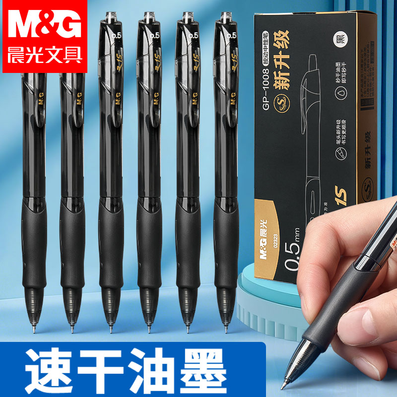 晨光st笔中性笔1008黑笔按