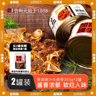 【重庆老字号】会利元餐厅级黑胡椒鲍汁牛脖骨便携自驾旅行预制菜