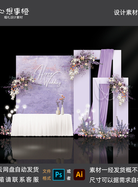 小众紫色布幔婚礼签到区手绘效果图婚庆布置背景Psd源文件HL1079