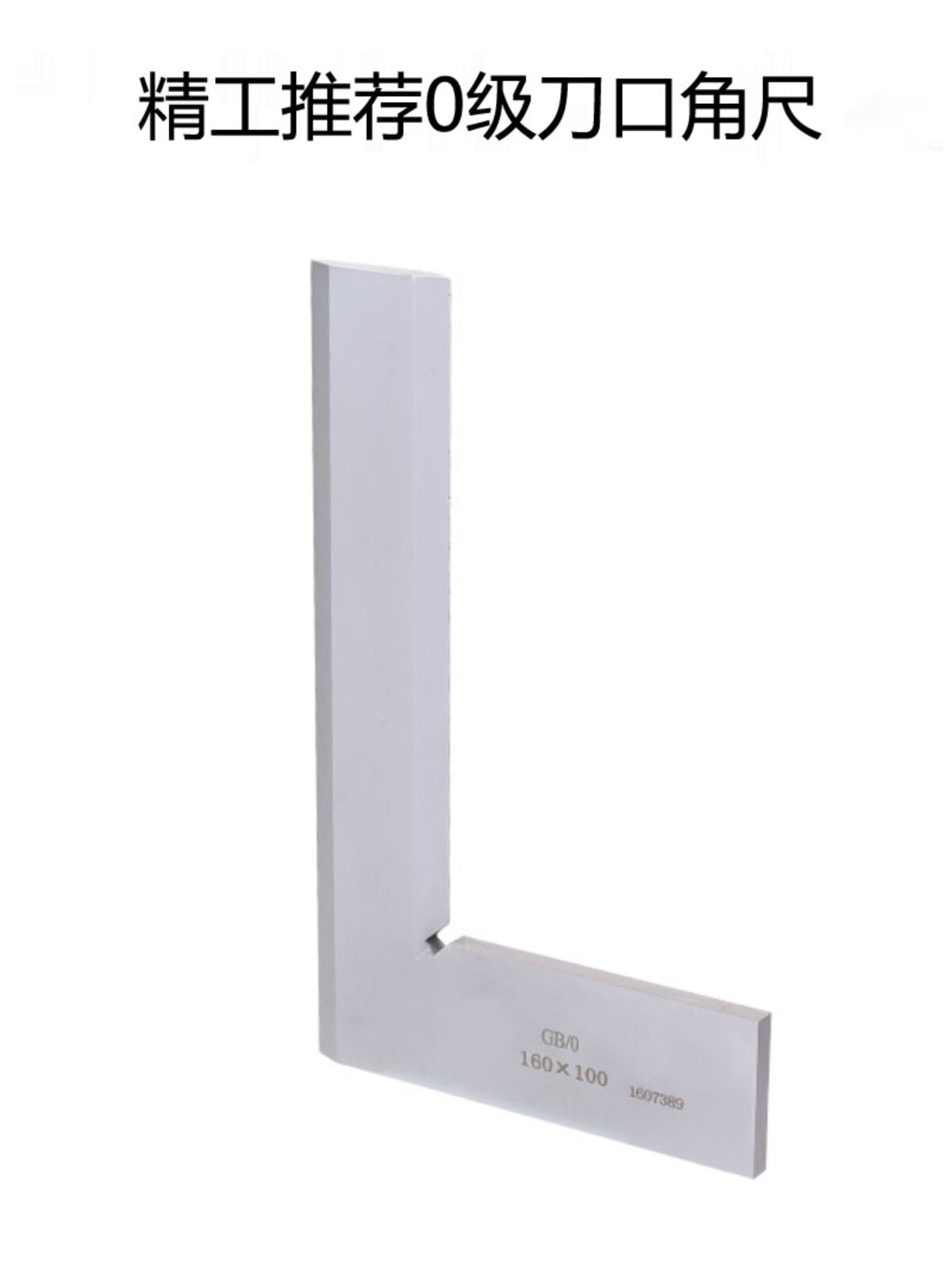 靖江 刀口直角尺 0级90度高精度不锈钢加厚木工角尺 刀口型直角尺