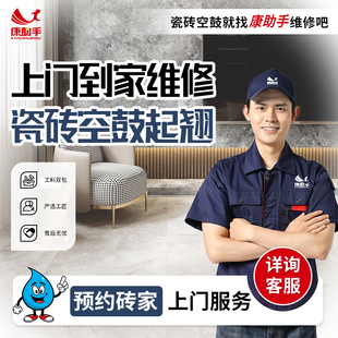 康助手瓷砖空鼓修复地砖起翘维修卫生间墙砖鼓包翘边上门施工服务