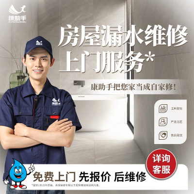 康助手防水补漏维修上门房屋漏水卫生间阳台外墙屋顶专业施工服务