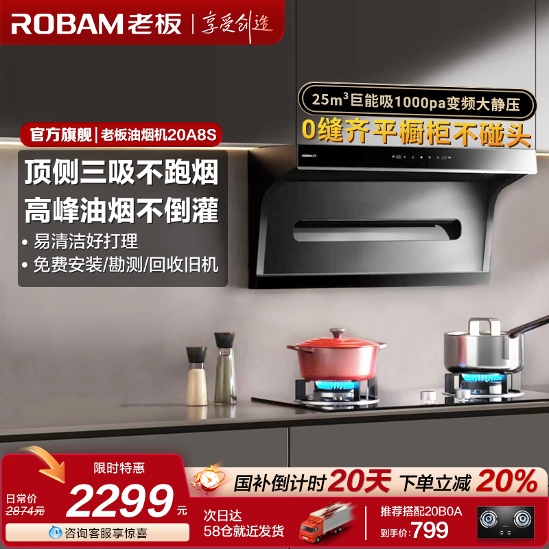 【咨询有好礼】老板20A8S油烟机