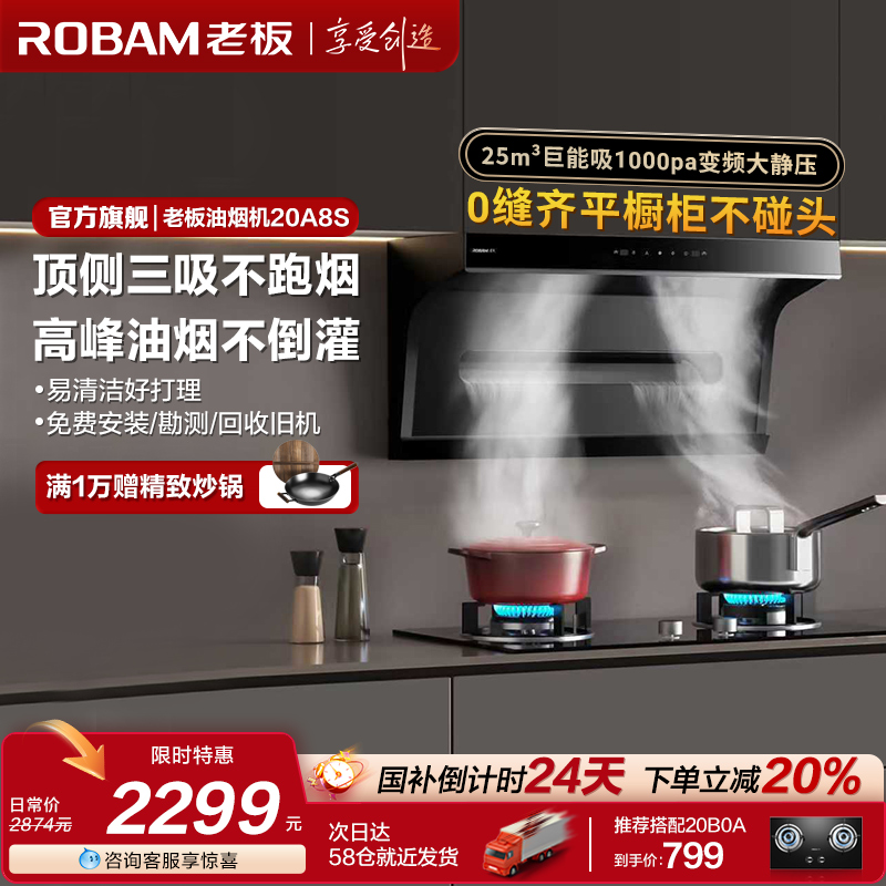 【咨询有好礼】老板20A8S油烟机
