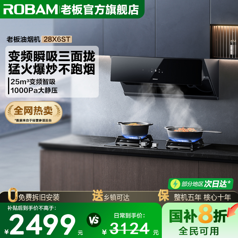老板变频侧吸28X6ST油烟机下单礼