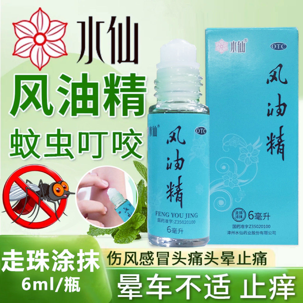 水仙牌6ml滚珠瓶风油精大瓶老牌子正品官方旗舰店止痒鼻吸清凉油