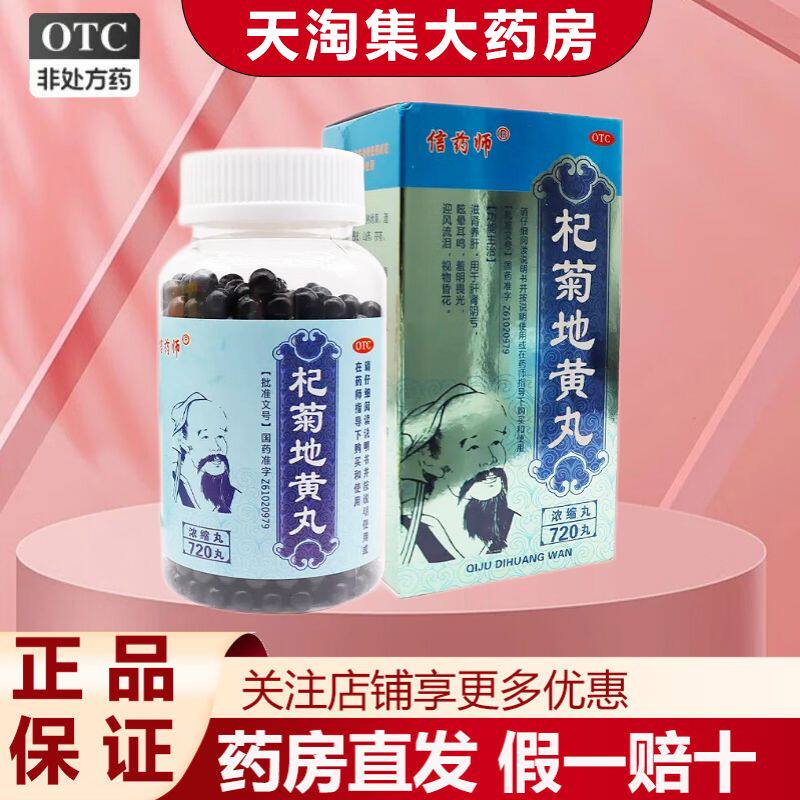 【信药师】杞菊地黄丸(浓缩丸)720丸*1瓶/盒(每8丸相当于原药材3g)
