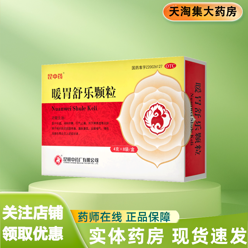 昆中药 暖胃舒乐颗粒 4g*8袋/盒 脾胃虚寒 肝脾不和 腹胀喜温