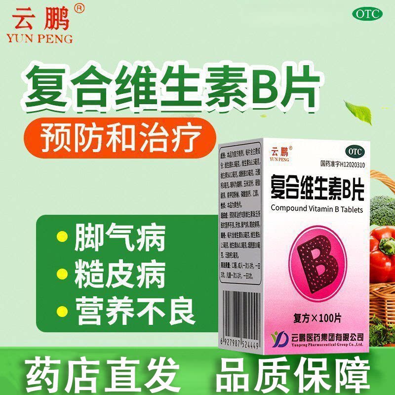 云鹏 复合维生素B片 100片维矿物质