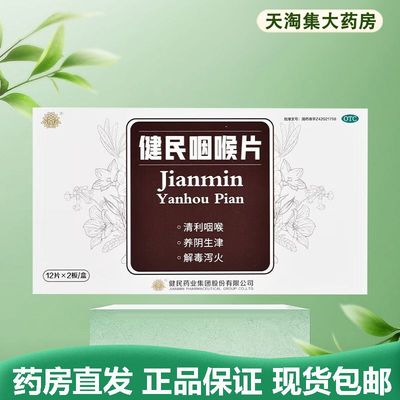 【叶开泰】健民咽喉片0.195g*24片/盒