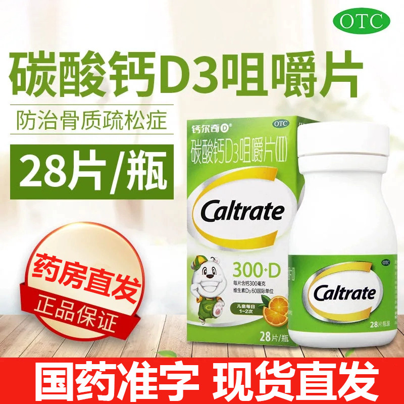 【钙尔奇D】碳酸钙D3咀嚼片(Ⅱ)300mg60IU*28片/盒