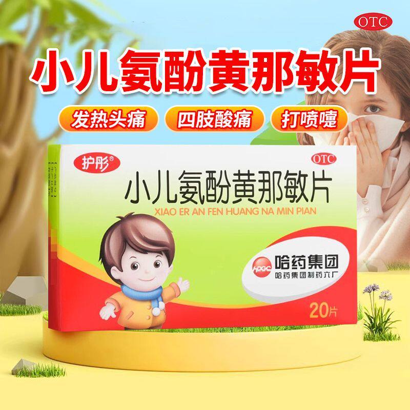 哈药六 小儿氨酚黄那敏片 20片/盒 缓解儿童普通感冒及流行性感冒