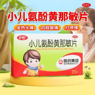 哈药六 小儿氨酚黄那敏片 20片/盒 缓解儿童普通感冒及流行性感冒