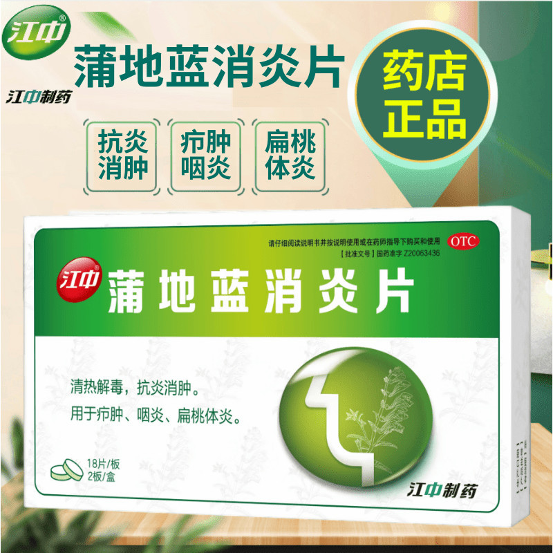江中 蒲地蓝消炎片 0.3g*36片/盒 清热解毒，抗炎消肿疖肿、咽炎