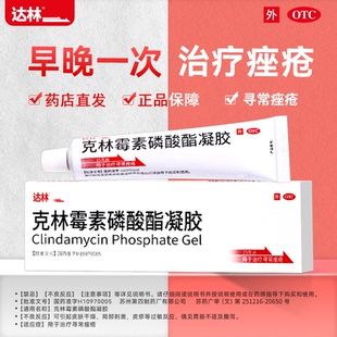 1支 25g 盒 克林霉素磷酸酯凝胶 达林