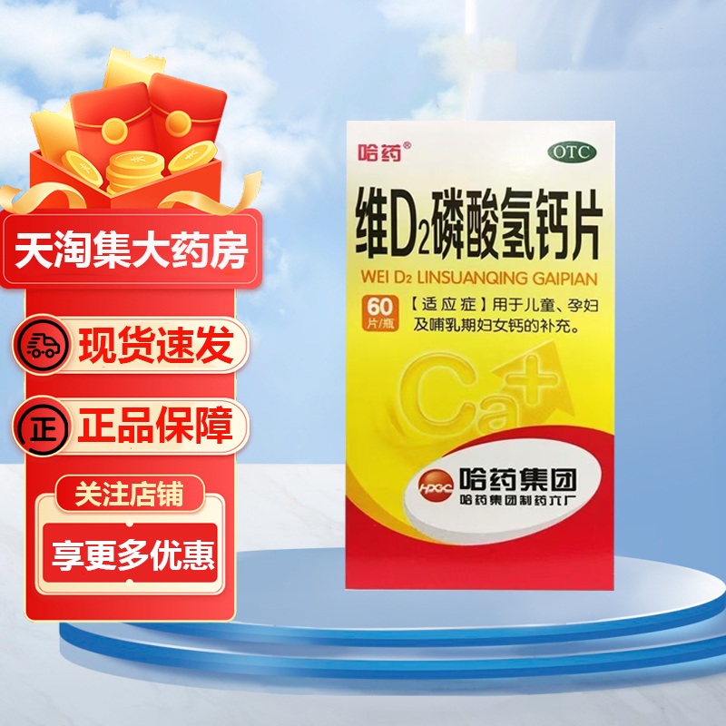 【哈药】维D2磷酸氢钙片60片*1瓶/盒